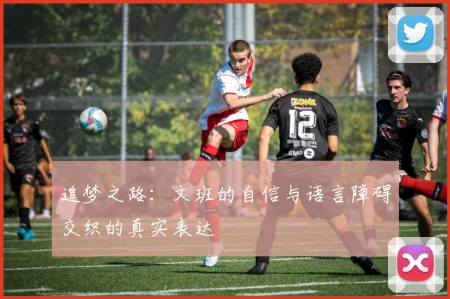 追梦之路：文班的自信与语言障碍交织的真实表达