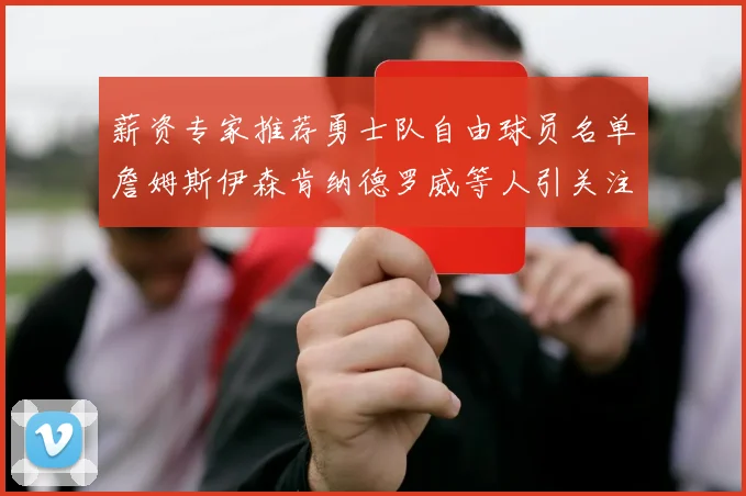 薪资专家推荐勇士队自由球员名单詹姆斯伊森肯纳德罗威等人引关注