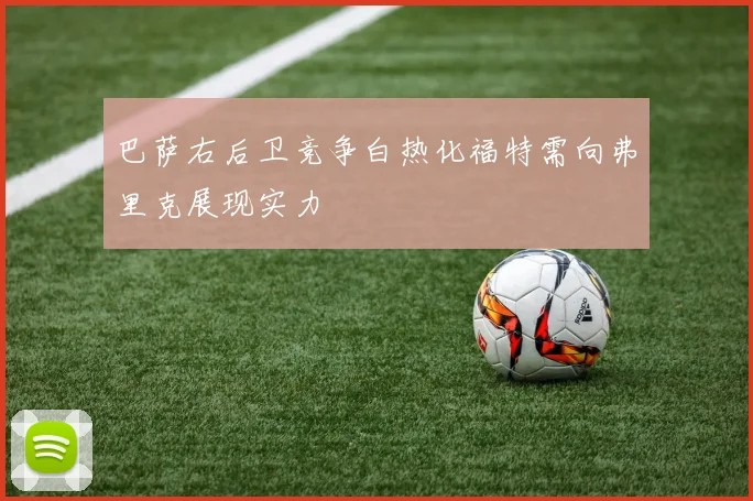 巴萨右后卫竞争白热化福特需向弗里克展现实力