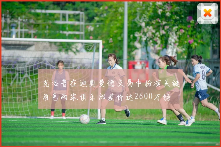 克洛普在迪奥曼德交易中扮演关键角色两家俱乐部差价达2600万镑