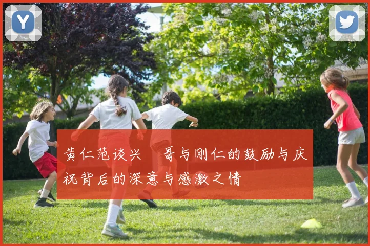 黄仁范谈兴慜哥与刚仁的鼓励与庆祝背后的深意与感激之情