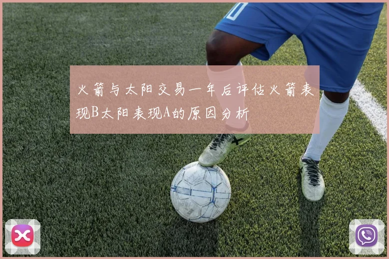 火箭与太阳交易一年后评估火箭表现B太阳表现A的原因分析