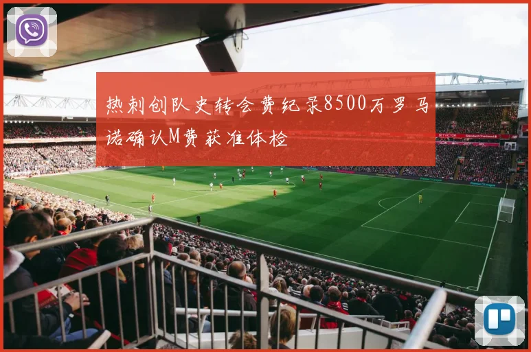 热刺创队史转会费纪录8500万罗马诺确认M费获准体检