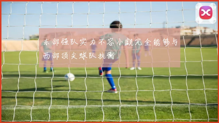 东部强队实力不容小觑完全能够与西部顶尖球队抗衡