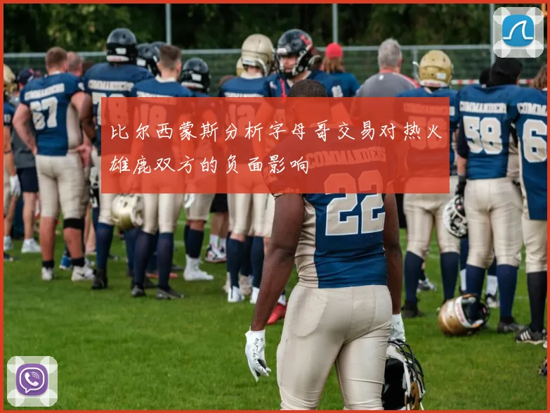 比尔西蒙斯分析字母哥交易对热火雄鹿双方的负面影响