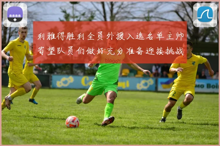 利雅得胜利全员外援入选名单主帅寄望队员们做好充分准备迎接挑战