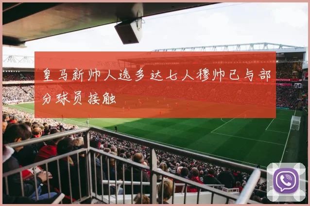 皇马新帅人选多达七人穆帅已与部分球员接触