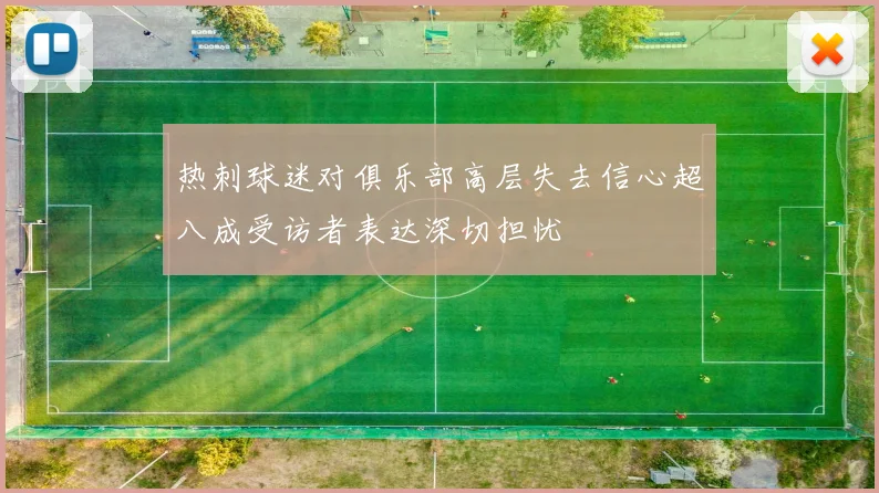 热刺球迷对俱乐部高层失去信心超八成受访者表达深切担忧