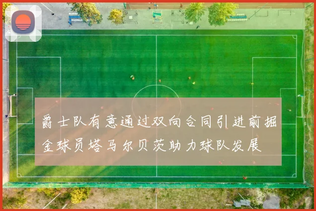 爵士队有意通过双向合同引进前掘金球员塔马尔贝茨助力球队发展